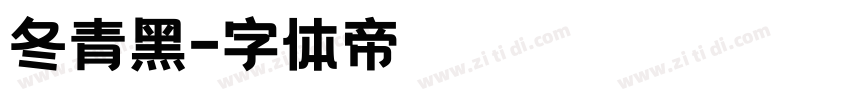 冬青黑字体转换