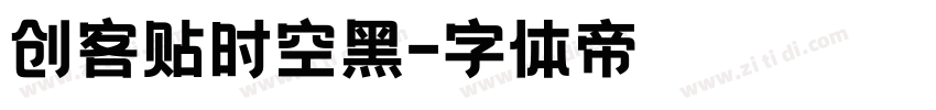 创客贴时空黑字体转换