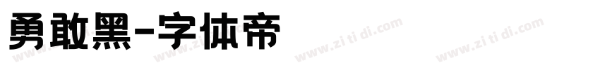 勇敢黑字体转换