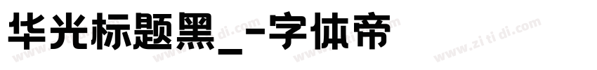 华光标题黑_字体转换