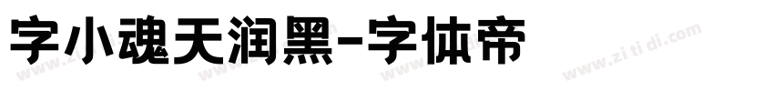 字小魂天润黑字体转换