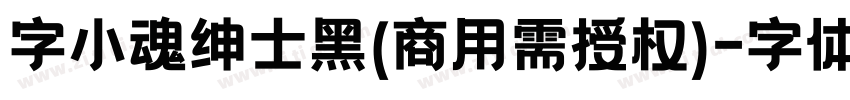 字小魂绅士黑(商用需授权)字体转换