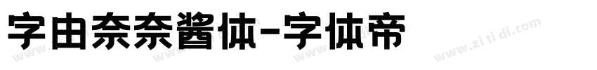 字由奈奈酱体字体转换