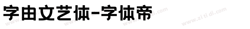 字由文艺体字体转换