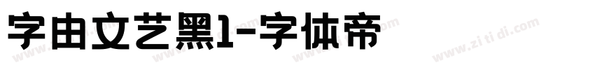 字由文艺黑1字体转换