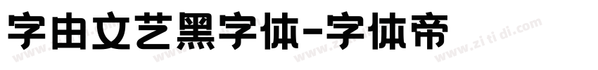 字由文艺黑字体字体转换