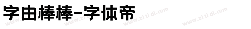 字由棒棒字体转换