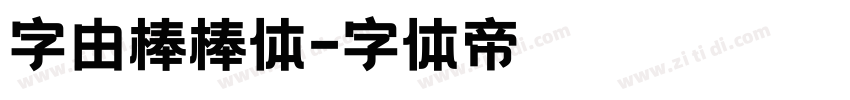 字由棒棒体字体转换