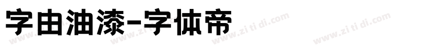 字由油漆字体转换