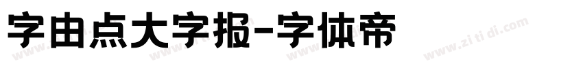 字由点大字报字体转换