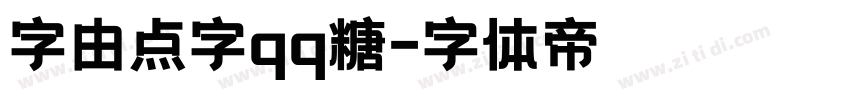 字由点字qq糖字体转换