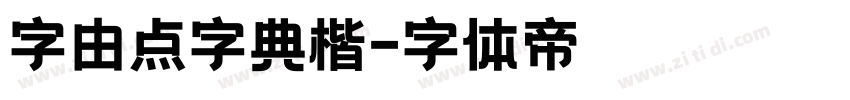 字由点字典楷字体转换