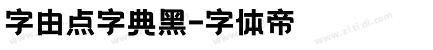 字由点字典黑字体转换