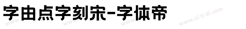 字由点字刻宋字体转换