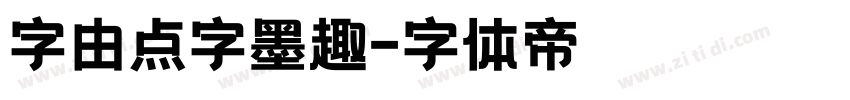 字由点字墨趣字体转换