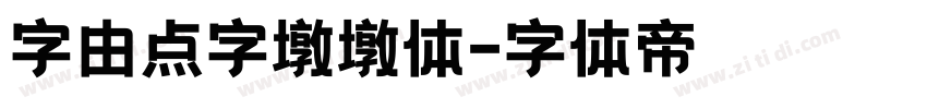 字由点字墩墩体字体转换