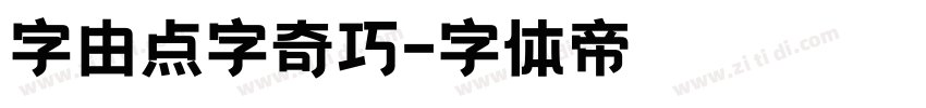 字由点字奇巧字体转换