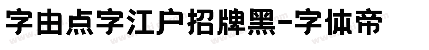 字由点字江户招牌黑字体转换