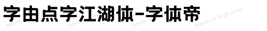 字由点字江湖体字体转换