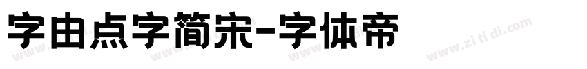 字由点字简宋字体转换