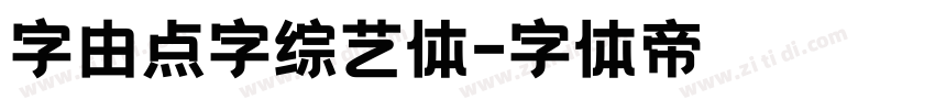 字由点字综艺体字体转换