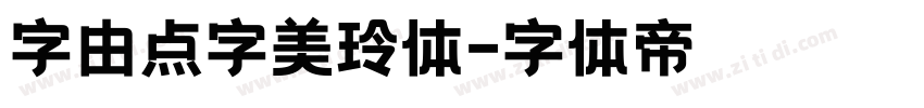 字由点字美玲体字体转换