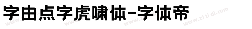 字由点字虎啸体字体转换