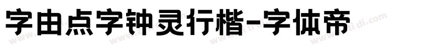 字由点字钟灵行楷字体转换