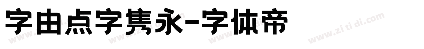 字由点字隽永字体转换