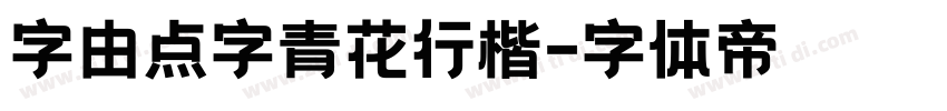 字由点字青花行楷字体转换