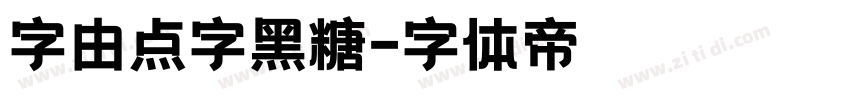 字由点字黑糖字体转换