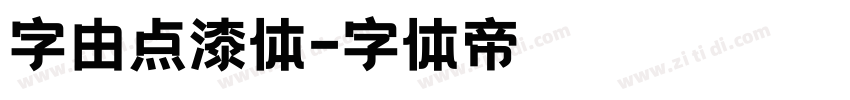 字由点漆体字体转换