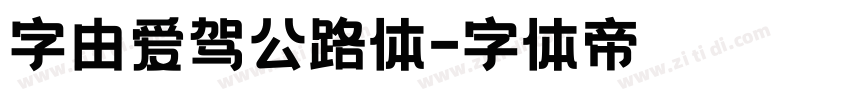 字由爱驾公路体字体转换