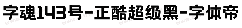 字魂143号-正酷超级黑字体转换