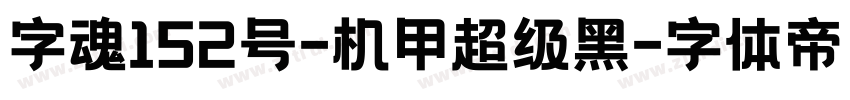 字魂152号-机甲超级黑字体转换