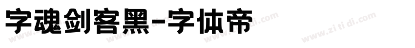 字魂剑客黑字体转换