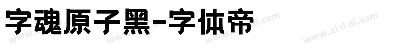 字魂原子黑字体转换