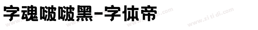 字魂啵啵黑字体转换