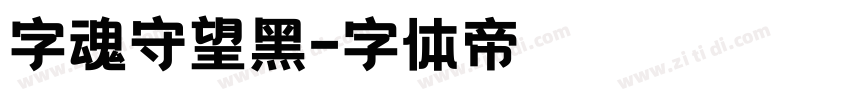 字魂守望黑字体转换