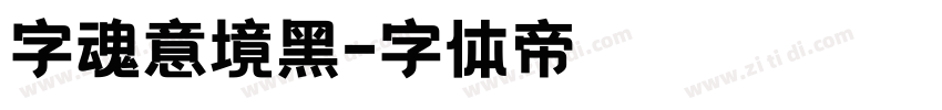 字魂意境黑字体转换