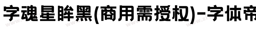 字魂星眸黑(商用需授权)字体转换