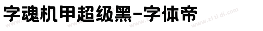 字魂机甲超级黑字体转换