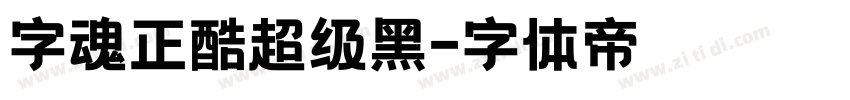 字魂正酷超级黑字体转换