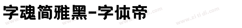 字魂简雅黑字体转换