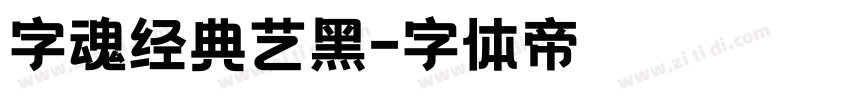 字魂经典艺黑字体转换