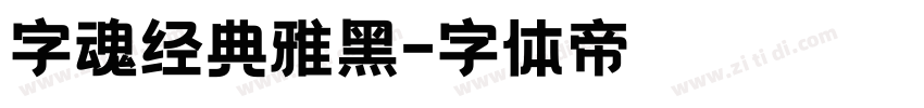 字魂经典雅黑字体转换