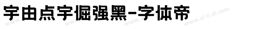 宇由点宇倔强黑字体转换