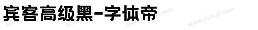 宾客高级黑字体转换