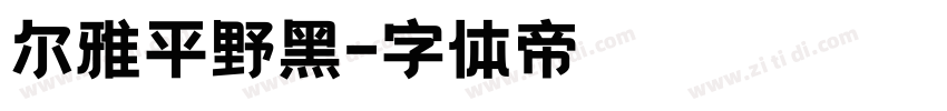 尔雅平野黑字体转换