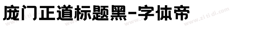 庞门正道标题黑字体转换